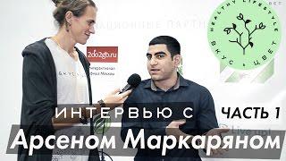 Арсен Маркарян - о том как построить спортивное  тело на сыроедении (специально для ВКУС&ЦВЕТ)