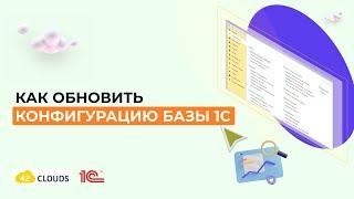 Как обновить конфигурацию базы 1С  | ОБНОВЛЕНИЕ 1С