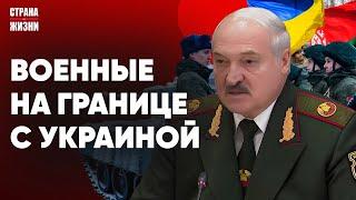 ЛУКАШЕНКО СТЯНУЛ ВОЕННЫХ К ГРАНИЦЕ. Режим показал Бабарико. Беларусов вызывают на беседу в милицию