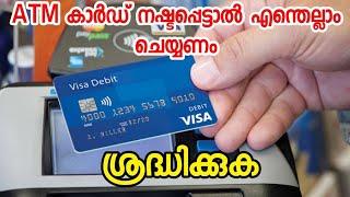 ATM കാർഡ് നഷ്ടപ്പെട്ടാൽ ചെയ്യേണ്ട കാര്യങ്ങൾ | Lost Debit Card? Here’s What to Do Next |