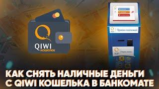 Как снять наличные деньги с QIWI Кошелька в банкомате? Какая комиссия?