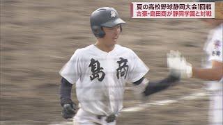 【高校野球静岡大会】島田商ｖｓ静岡学園　島商・前島が３ランと２点２ベース