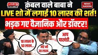 Kambal Wale Baba Live:कंबल वाले बाबा ने LIVE शो में लगाई 10 लाख की शर्त! भड़क गए वैज्ञानिक और डॉक्टर