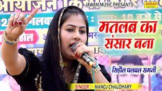 मनोज चौधरी की हिट रागनी | मतलब का संसार बना | Haryanvi Dehati Ragni | सिहौल रागनी 2023 | Jawan Music