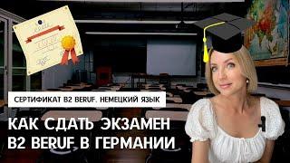 КАК СДАТЬ ЭКЗАМЕН B2 BERUF в Германии. Как проходит экзамен, подготовка к экзамену, сертификат B2