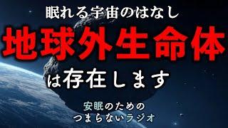 安眠のためのつまらないラジオ#800『地球外生命体は存在するのか〜眠れる宇宙のはなし』【睡眠  都市伝説 作業用】