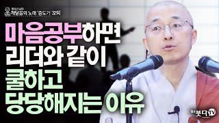 마음공부하면 리더와 같이 쿨하고 당당해지는 이유 | 법상스님의 증도가 32회(16-2) | 분별 세상 깨달음 집착 고통 지혜 행복 현실 존재 인연 소통 삶