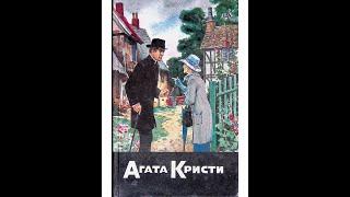 ФОН ДОБРОТЫ. Кристи Агата - Когда боги смеются - (читают - Ирина Муравьёва, Авангард Леонтьев)