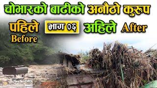 चोभारको बाढीकोे अनौठो कुरुप | flood in kathmandu today | Bachan tv | Part 06