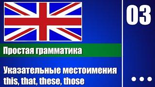 Указательные местоимения this, that, these, those – Английская грамматика для начинающих - урок 03