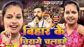 #Video | बिहार के चिरागे चलइहे | #Tanya Jha | Bihar Ke Chirage Chalaihe | New Bhojpuri Song 2023