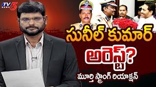 TV5 Murthy STRONG Reaction On Raghuramakrishnam Raju Case | IPS Sunil Kumar? | IPS Vijay Pal | TV5