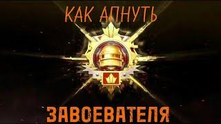 Как апнуть завоевателя в Pubg Mobile. (TrueData)