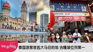 《988新闻线》：2024年06月18日 泰国游客首选大马目的地  吉隆坡位列第一！