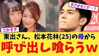 【悲報】松本花林(25)の母、東出を“１人で来い“と呼び出ししていたｗｗｗ【2chまとめ】【2chスレ】【5chスレ】