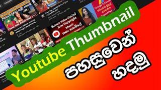 How to make  youtube thumbnail in sinhala | youtube thumbnail | සිංහලෙන් | tech update