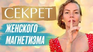 Секрет Привлечения Мужчин к Женщине. Как Заставить Мужчину Думать о Тебе?