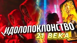 ИДОЛОПОКЛОНСТВО 21 ВЕКА! ПОТЕРЯННЫЙ РАЙ