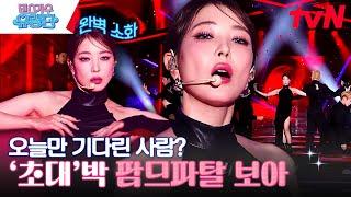 아찔한 보아가 말아주는 "엄정화-초대" 오늘을 기다렸어 #댄스가수유랑단 EP.7 | tvN 230706 방송