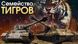 Семейство «Тигров» / War Thunder