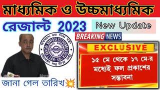 madhyamik & hs Result 2023 Date  | West Bengal madhyamik results date | madhymik 2023 result