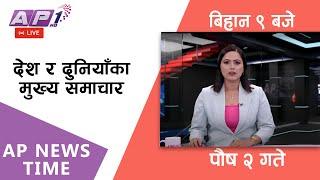 LIVE: AP NEWS TIME | देश र दुनियाँका दिनभरका मुख्य समाचार | पौष २, मंगलबार बिहान ९ बजे | AP1HD