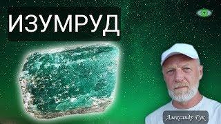 Изумруд. Энергетические свойства. Александр Гук