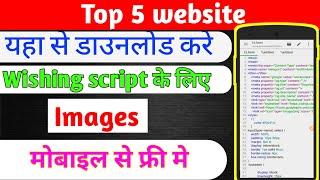 Wishing website ke liye image kaha se  downlaod kare||wishing script image