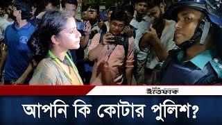 আপনি কি কোটার পুলিশ? আন্দোলনকারীর প্রশ্ন | Quota Andolon | Student Movement | Daily Ittefaq