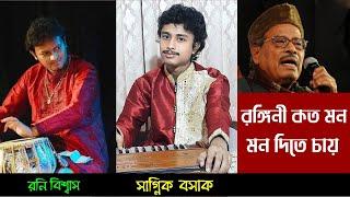 Rangini Kato Mon, Mon Dite Chay | Sagnik Basak | Roni Biswas | Manna Dey