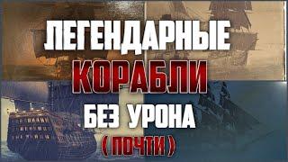 Assassin's Creed IV Black Flag - Легендарные корабли без урона. Подробный обзор и гайд