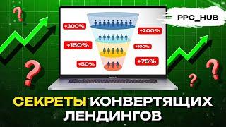 СЕКРЕТ КОНВЕРТЯЩИХ ЛЕНДИНГОВ В АРБИТРАЖЕ ТРАФИКА. ДЕЛАЕМ ВОРОНКИ СИЛЬНЕЕ, ЧЕМ У КОНКУРЕНТОВ