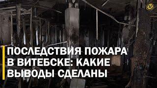 ЧП в Витебске: 9 человек еще находятся в больнице/ Первые заключения о причинах пожара