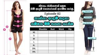 කාන්තා ඇදුම් සදහා සම්මත මිමි සකසා ගැනීම | ඕනෑම විලාසිතාවකට size chart මැහුම් ව්‍යාපාරයක් සදහා Ep 2