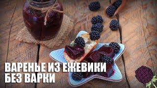 Варенье из ежевики без варки — видео рецепт