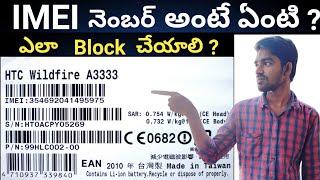 #imeiblockintelugu what is IMEI and how to block  || Telugu Tech Information || తెలుగు