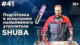 Подготовка к испытанию. Напыляемый утеплитель SHUBA | MASTERPLIT Маркон | Полиуретановый утеплитель