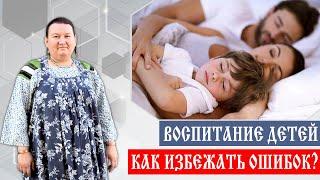 Правильное отношение к ребенку | Ошибки в воспитании детей | Арина Никитина