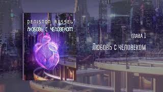 [Озвучка by SZ] Озвучка фанфика по BTS - Любовь с человеком_1_Deniston Russel https://t.me/SZtudio7