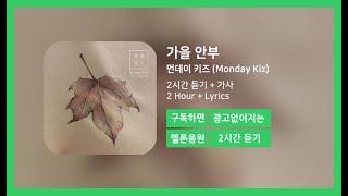 [두시간듣기] 가을 안부 - 먼데이 키즈 (Monday Kiz) | 2시간 연속 듣기