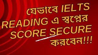 যেভাবে IELTS Reading এ স্বপ্নের  Score Secure করবেন!!! IELTS Reading/ IELTS AND GO