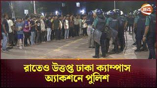 রাতেও উত্তপ্ত ঢাকা ক্যাম্পাস; অ্যাকশনে পুলিশ | Dhaka University | Campus | Police | Channel 24