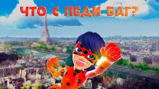 BeMiraculous Леди Баг и Супер-Кот - слив новой серии что с леди баг?