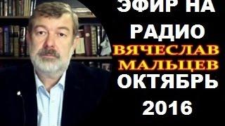 МАЛЬЦЕВ - ЭФИР НА РАДИО ОКТЯБРЬ 2016