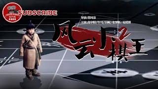 《风云小棋王2》The Chess KingⅡ【电视电影 Movie Series】