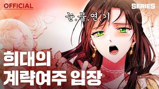 언니, 이번 생엔 내가 왕비야 | 희대의 계략여주 입장