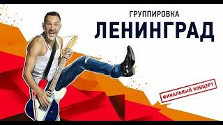 ЛЕНИНГРАД. ФИНАЛЬНЫЙ КОНЦЕРТ! | Воронеж | 2019