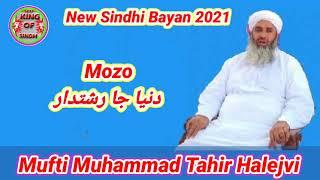 Mufti Muhammad Tahir Halejvi I New  Complete Bayan 2021| Mozo Dunyan Ja Rishte Daar |KING OF SINDH