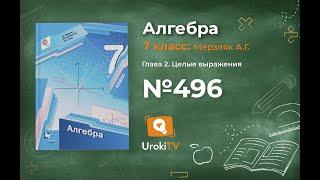 Задание №496 - ГДЗ по алгебре 7 класс (Мерзляк А.Г.)