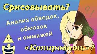 Как Misa суп погрузила меня в самокопания || Самоанализ срисовок, обмазок, обводок и оммажей